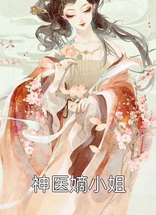 夫人离婚后，军阀大佬一夜白头火爆小说