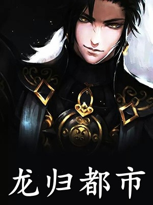 将军夫人惹不得精修版