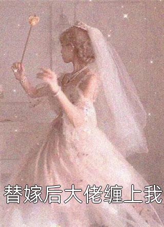 独家专宠：娇妻野又撩