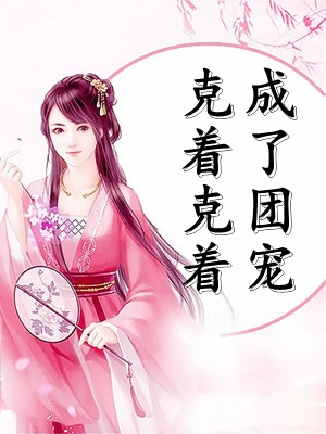 全集小说推荐她带球征婚，各路大佬争当后爸