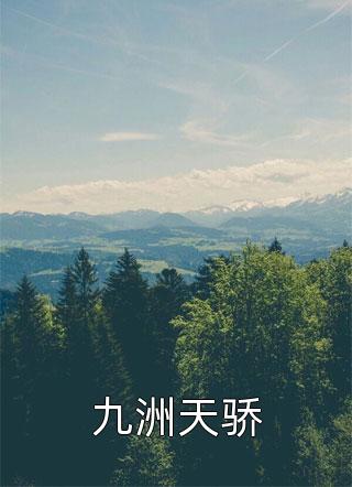 千金变村姑，我在仙界极限逃生优质全文