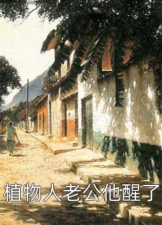 全文被流放后，全国都在求我回都当皇帝