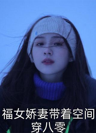 假千金翻身成大佬，九爷宠翻了精选小说