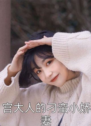热门小说想回到过去爱你