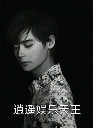 我的夫君是树墩剧情