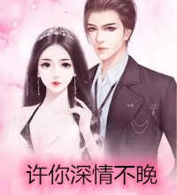 我和我的娃娃亲未婚夫完结版阅读