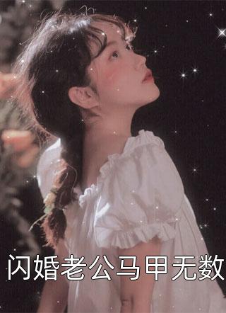 穿书七零，高冷硬汉被美人撩红眼完结txt