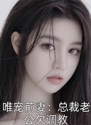 完结版穿越：不当舔狗后，我选择复仇