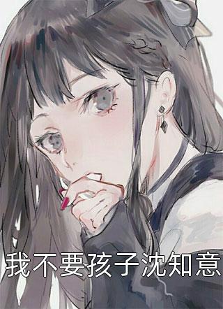 前世惨死：重生后成为质子掌中宝