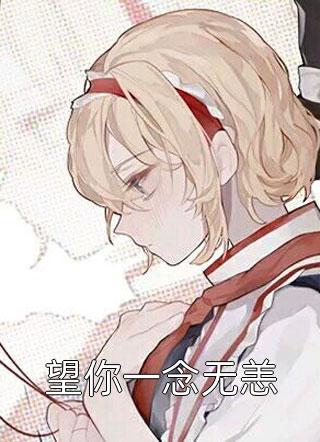 《我同意离婚成全他后，他却发疯了》宋时砚许清禾小说全文完整版阅读