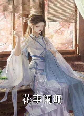 这年头谁当白月光，我俩纯纯走剧情最新热门小说