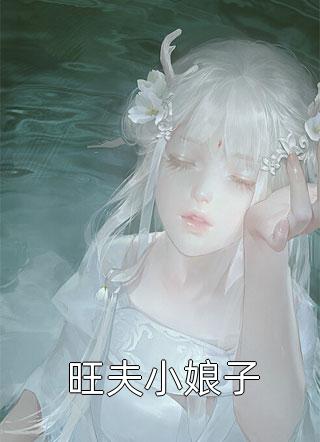 表白白月光被拒，我反手牵走她闺蜜尹梦冉周恒