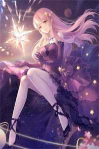 星星长明季言深姜晚星