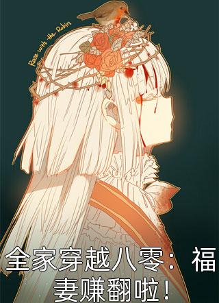 全文小说夫人重生，王爷带全府一起火葬场谢令窈江时祁