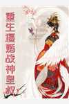 最强师娘