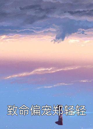 小说重生后，我抱紧了前夫大腿秦东升顾时夜全章节免费阅读