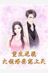 和岳父跑路后，婆婆和妻子急疯了崔如烟范思哲完结文