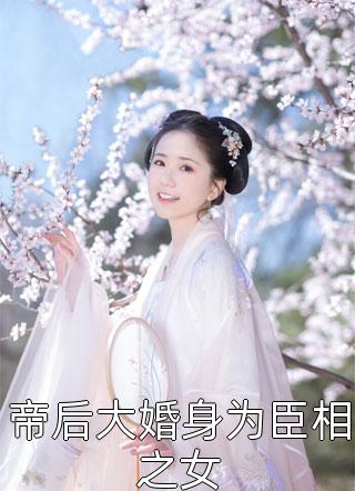 嫡女手段高，冷傲奸臣不经撩柳岁岁沈工臣小说