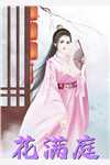 重生后，打脸偷我嫡女身份的绿茶女后续+完结