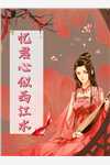 爱上除妖师，他亲手剖出我的内丹