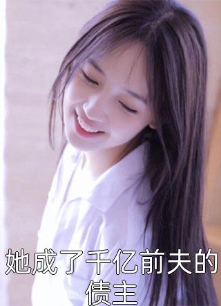 我，相府千金，请婆母和夫君的小妾喝馊水
