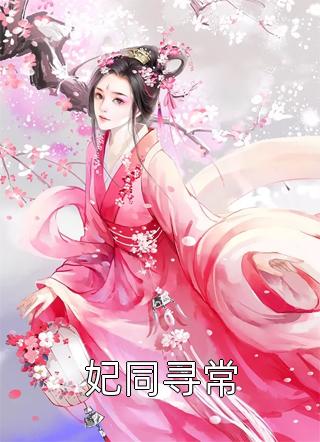 红颜政道周平林慕蝶全局