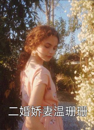 时间坍塌，我带着记录仪追溯千年