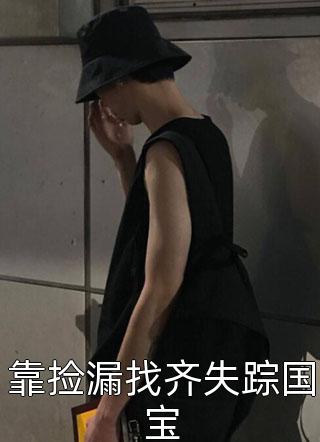 当上房东，我被迫开启攻略模式新书