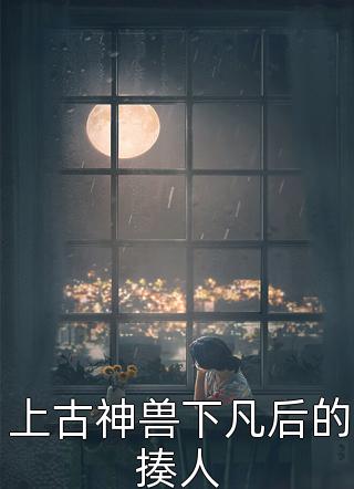 小说等一个温晴暖冬by孟晚森尹落月