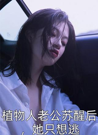 穿越女？呵！也不过如此！