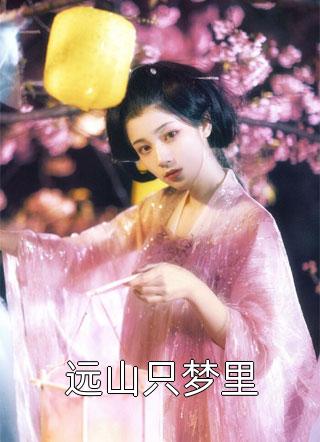 宣布封心锁爱后，我遇上了心动对象苏白粥洛野全文免费