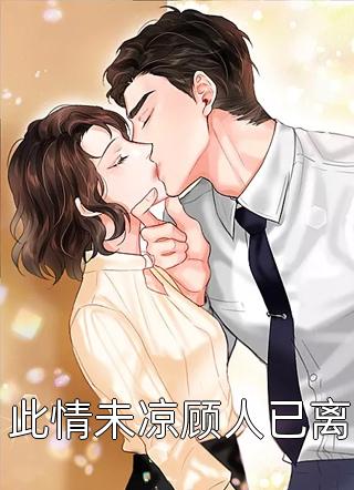 退婚守寡后，前未婚夫红眼占上瘾玉晚尉迟砚最新章节