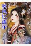 小说老公得了花吐症后沈星柏南湘全章节免费阅读