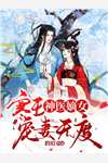 “泼妇”妈妈要离婚