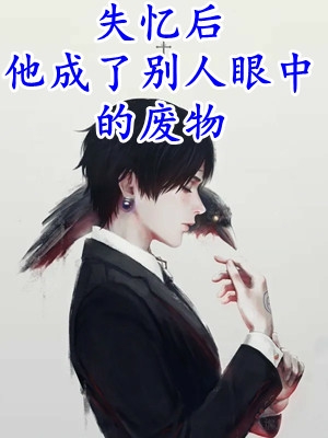 为了避免投胎成猪，只能攻略魔神