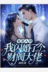 打脸和我有同一个老公的当红小花是什么名字