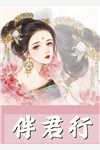 苏颜叶陵的小说妻子逃婚后，我下定决心选了她小说阅读