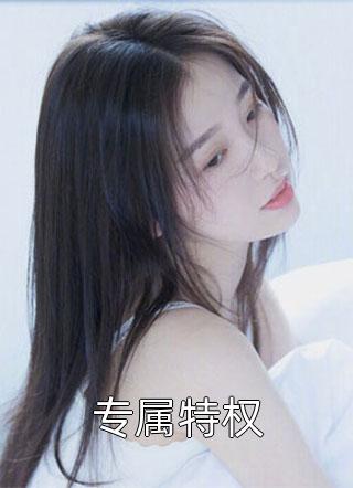 带着特种部队救娘子