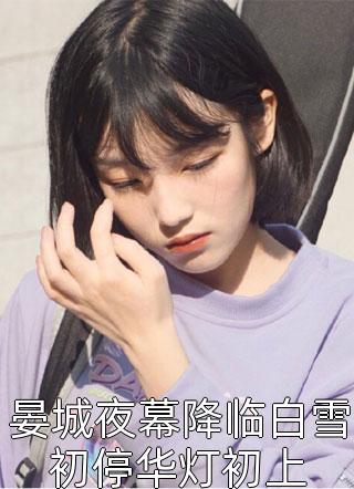 青云之红颜娇媚完整文集阅读