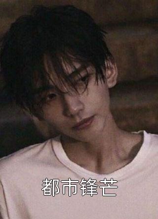 婚后才知，大佬他暗恋我多年陆蓁蓁池隐完结版小说
