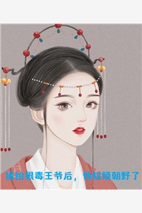 我等春雪又一年叶初雪宋时晏无删减全文