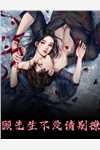 顾清风徐霄觉醒神级签到系统，美人江山我都要小说全文免费阅读