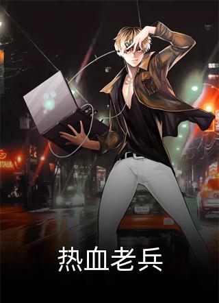 老婆拿我当炮灰