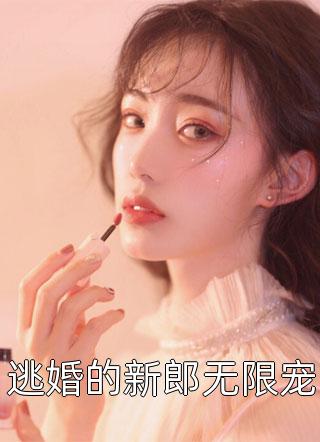 小作精，我看上你啦结局+后续