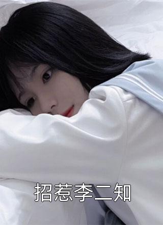 为保白月光，侯爷拿我抵了债