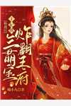 夫人她百鬼夜行，少将军日日追妻虞三七燕度最新章节