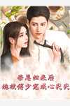 虐情：三秒梦三年痛