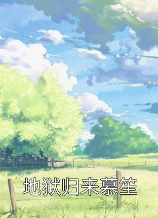 提离婚你装高冷，我发财了你发疯？后续+结局