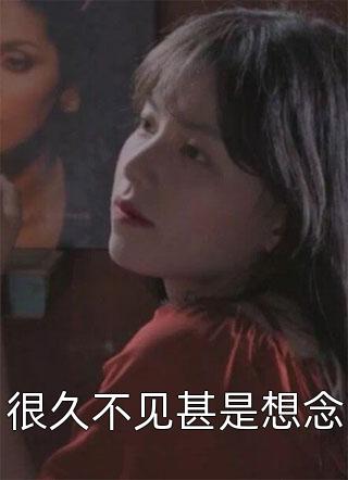 经年已过莫相扰后续