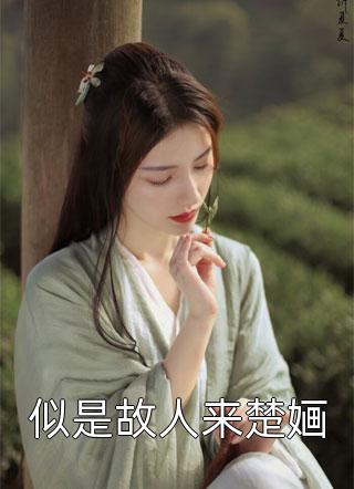 仙女妈妈抢我男友